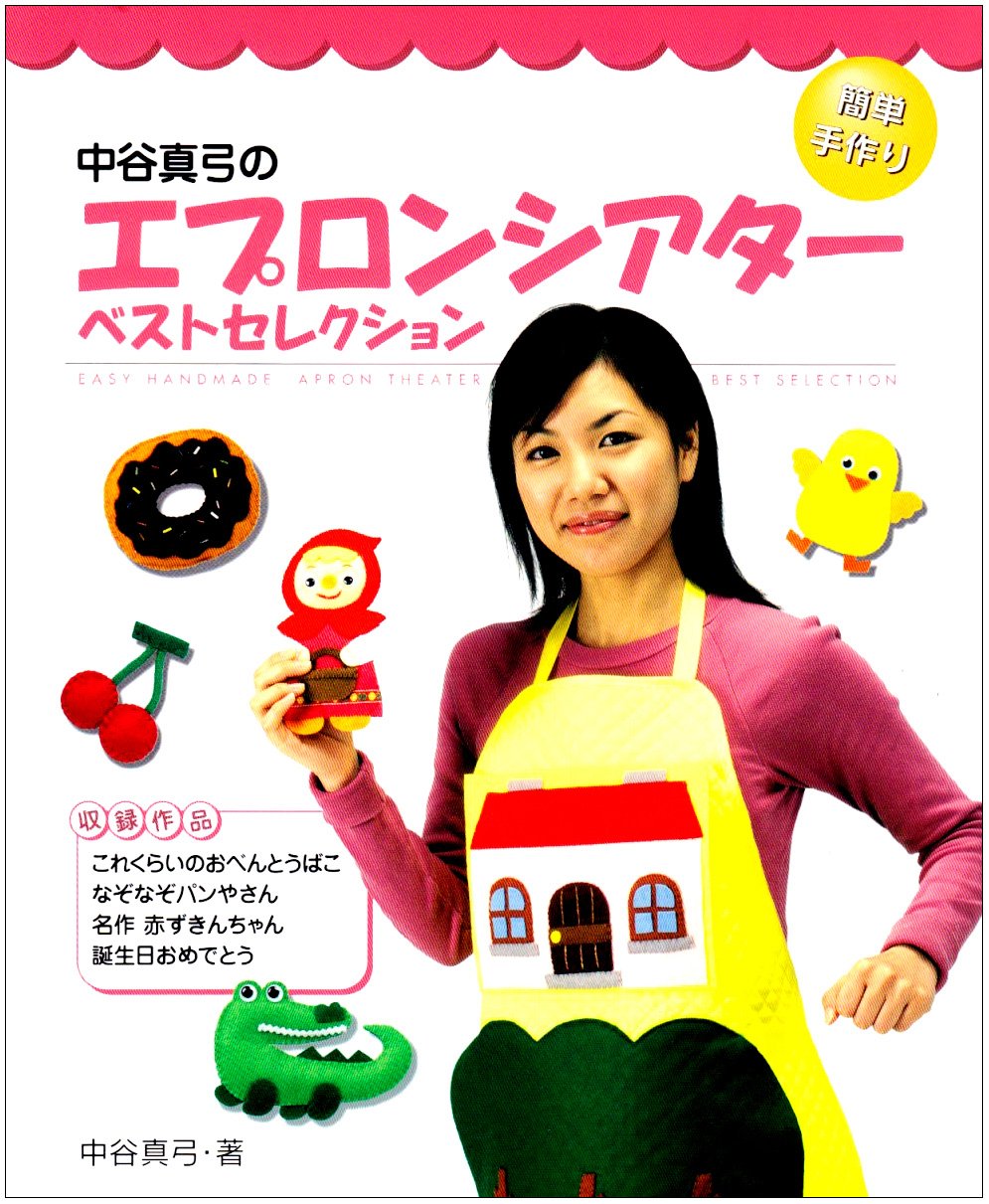 簡単手作り中谷真弓のエプロンシアターベストセレクション | 中谷 真弓